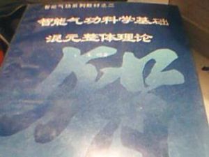 《智慧型氣功科學基礎混元整體理論》