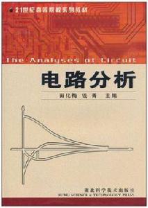 高等院校教材：電路分析