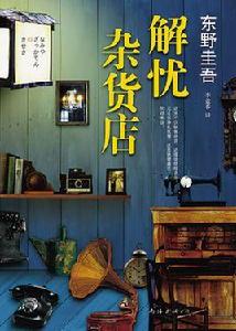 解憂雜貨店[東野圭吾創作長篇小說]