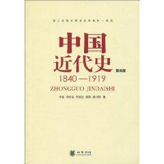 中國近代史：1840-1919