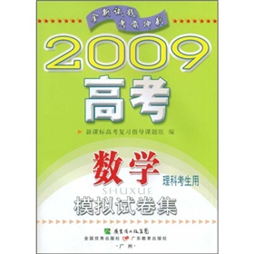 2009高考數學模擬試卷集