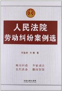 人民法院勞動糾紛案例選