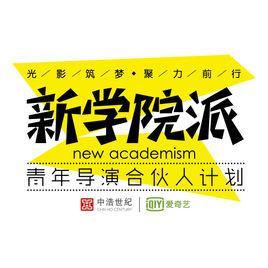 新學院派青年導演合伙人計畫