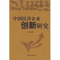 中國民營企業創新研究