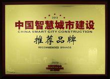 中國智慧城市建設推薦品牌