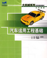 《21世紀全國高等院校大機械系列實用規劃教材——汽車運用工程基礎》