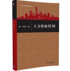 人力資源管理[2017年清華大學出版社出版的圖書]