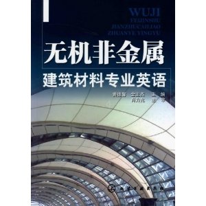 無機非金屬建築材料專業英語