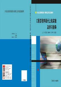 C語言程式設計上機實驗及學習指導