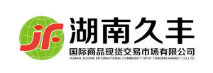 湖南久豐國際商品現貨交易市場有限公司logo