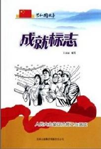 成就標誌：人民大會堂設計施工與落成