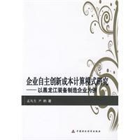 企業自主創新成本計算模式研究