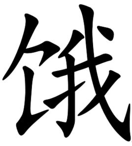 餓[漢字]