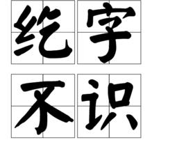 紇字不識