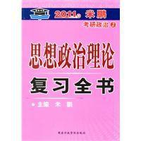 2011年米鵬考研政治思想政治理論複習全書