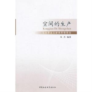 空間的生產：馬克思主義新聞思想簡論