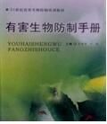 有害生物防制手冊