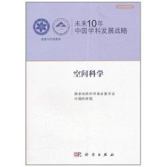 未來10年中國學科發展戰略：空間科學