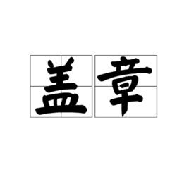 蓋章[漢語詞語]