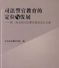 司法警官教育的定位與發展——第一屆全國司法警官教育論壇文集