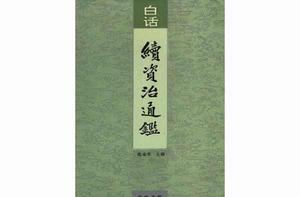 白話續資治通鑑（全十二冊）