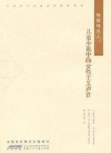 喚醒睡美人：兒童小說中的女性主義聲音