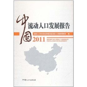 《中國流動人口發展報告2011》