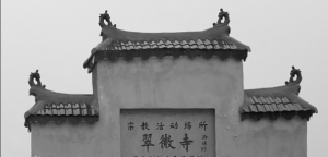 翠微寺正門