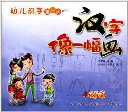 幼兒識字第一步：漢字像一幅畫·動物篇