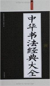 禮品裝家庭必讀書：中華書法經典大全