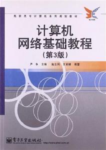 計算機網路基礎教程（第3版）