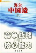 《海爾中國造之競爭戰略與核心能力》