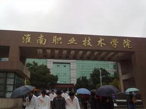 淮南礦業技師學院