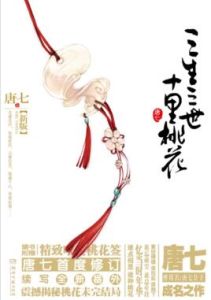 三生三世十里桃花[唐七公子的小說]