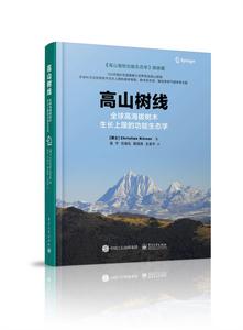 高山樹線——全球高海拔樹木生長上限的功能生態學