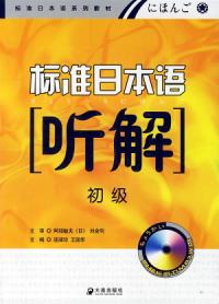 中日交流標準日本語初級聽解