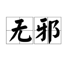 無邪[詞語解析]