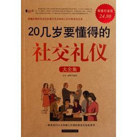 20幾歲要懂得的社交禮儀大全集