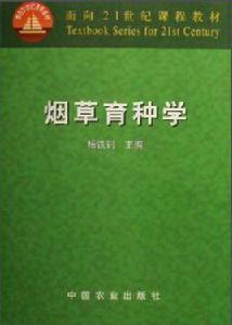 菸草育種學[中國農業出版社圖書]