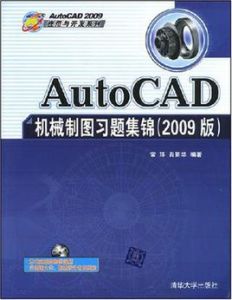 中文版AutoCAD 2009機械圖形設計