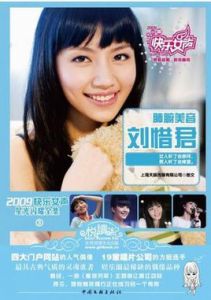 2009快樂女聲星光閃耀全集③