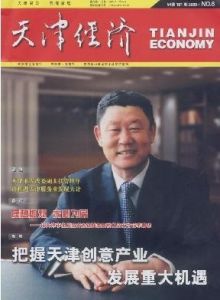 《天津經濟》