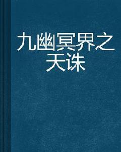 九幽冥界之天誅