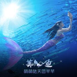 美人魚[萌萌噠天團演唱歌曲]