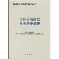 吉林省朝鮮族社會歷史調查