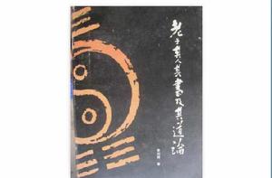 老子其人其書及其道論