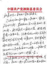 時任縣委書記李榮錦親筆書信