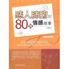 《感人肺腑的80篇情感故事》