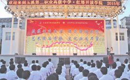 雲南省玉溪第二職業高級中學