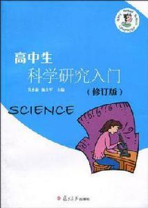 高中生科學研究入門